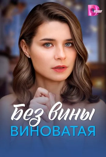 Без вины виноватая (2025) онлайн бесплатно