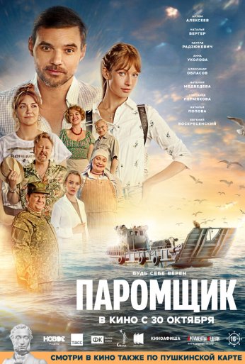 Паромщик (2025) онлайн бесплатно