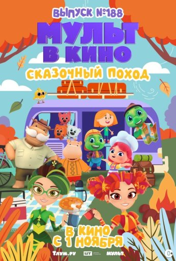 Мульт в кино. Выпуск №188. Сказочный поход (2025) онлайн бесплатно