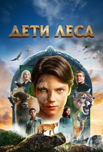 Дети леса (2024) онлайн бесплатно