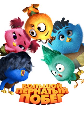 Большой пернатый побег (2024) онлайн бесплатно